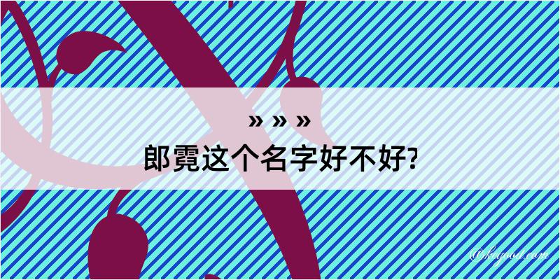 郎霓这个名字好不好?