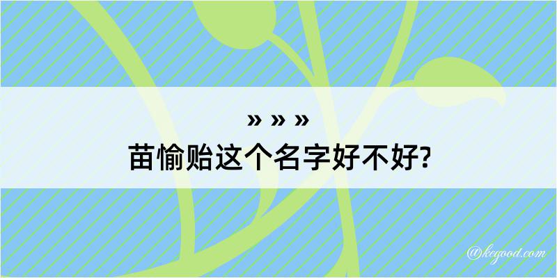 苗愉贻这个名字好不好?