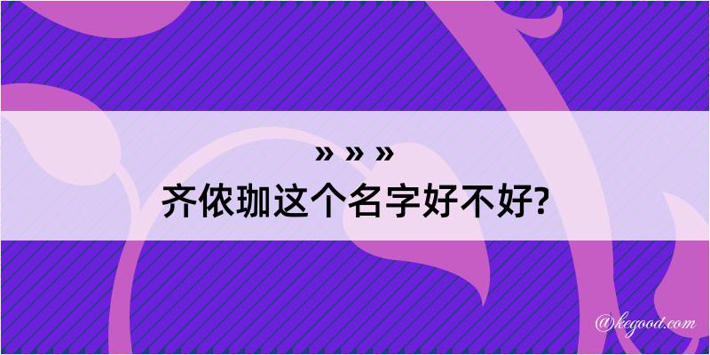 齐侬珈这个名字好不好?