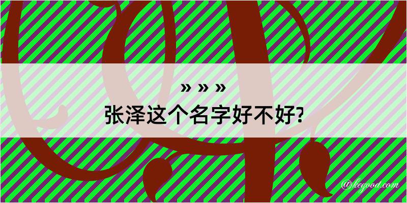 张泽这个名字好不好?