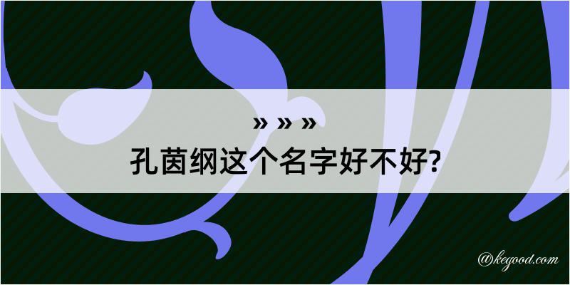 孔茵纲这个名字好不好?