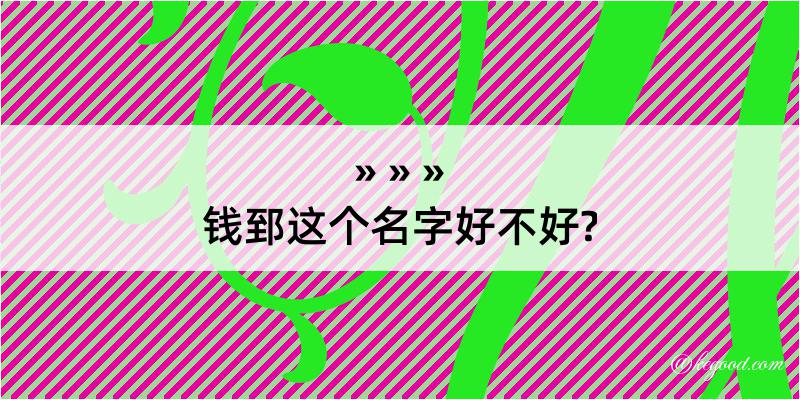 钱郅这个名字好不好?