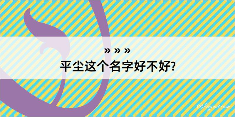 平尘这个名字好不好?