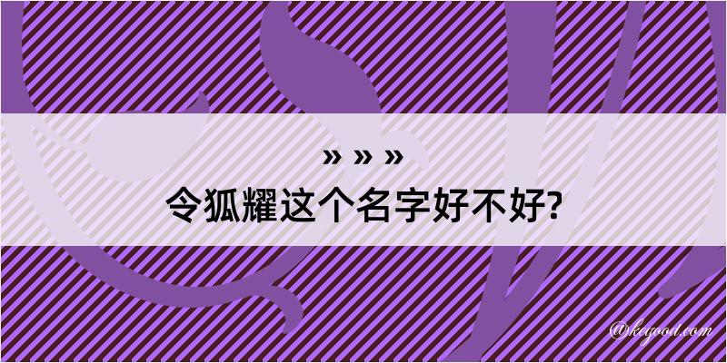 令狐耀这个名字好不好?