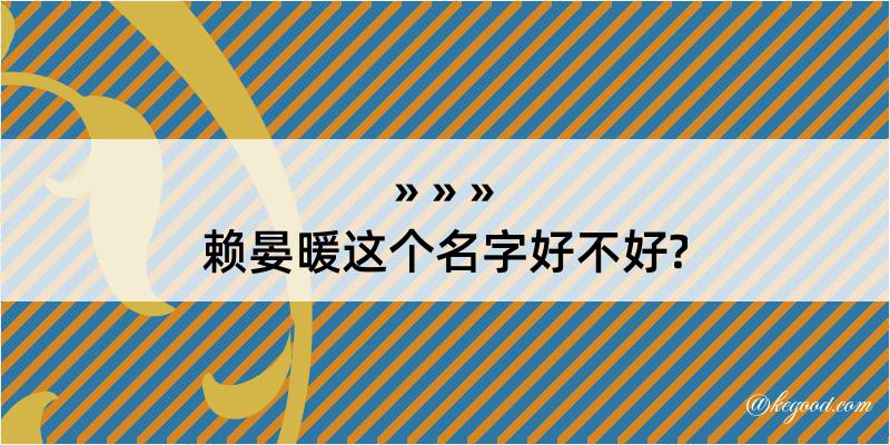 赖晏暖这个名字好不好?