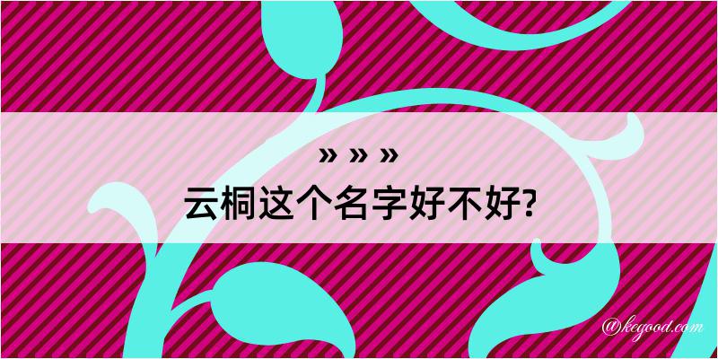 云桐这个名字好不好?