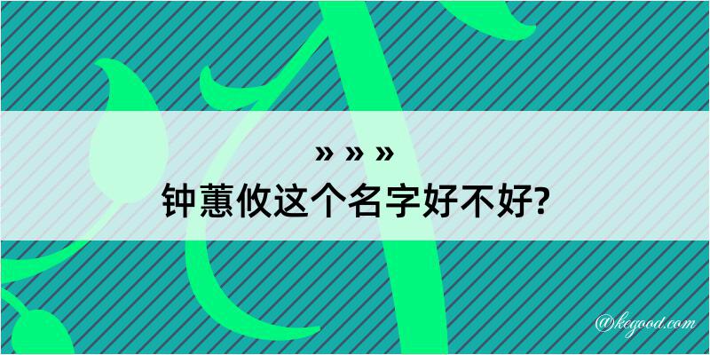 钟蕙攸这个名字好不好?