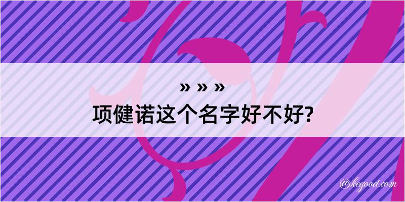 项健诺这个名字好不好?