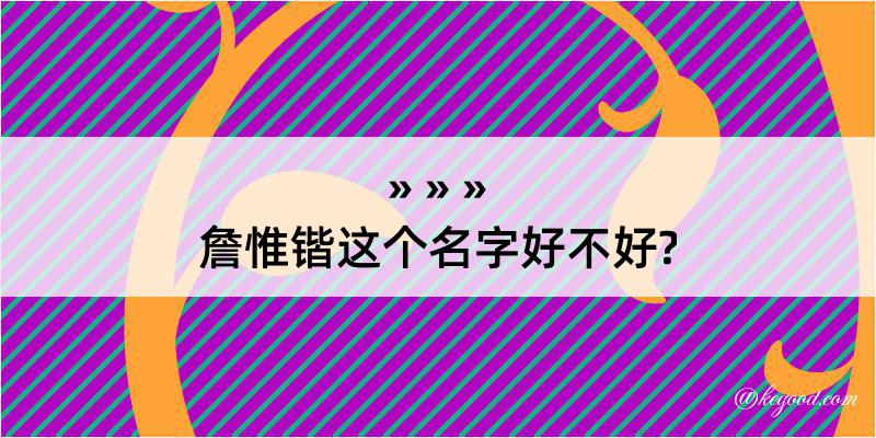 詹惟锴这个名字好不好?