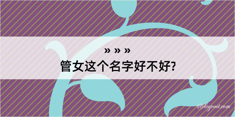 管女这个名字好不好?