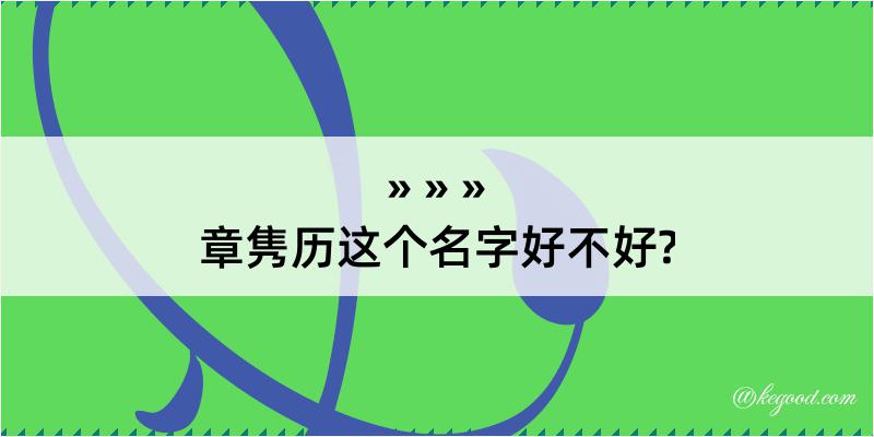 章隽历这个名字好不好?