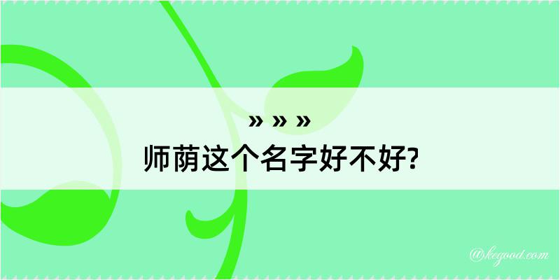 师荫这个名字好不好?