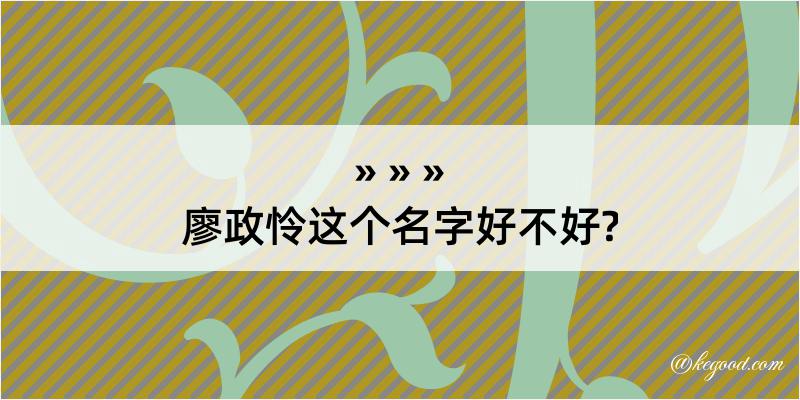 廖政怜这个名字好不好?