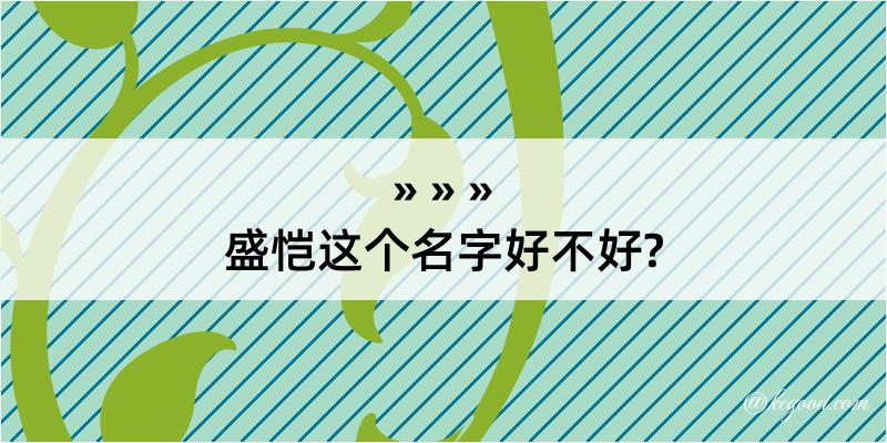 盛恺这个名字好不好?