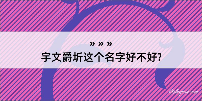 宇文爵圻这个名字好不好?