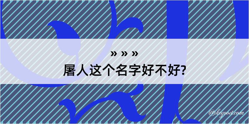 屠人这个名字好不好?