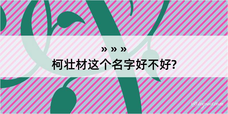 柯壮材这个名字好不好?