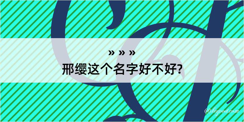 邢缨这个名字好不好?