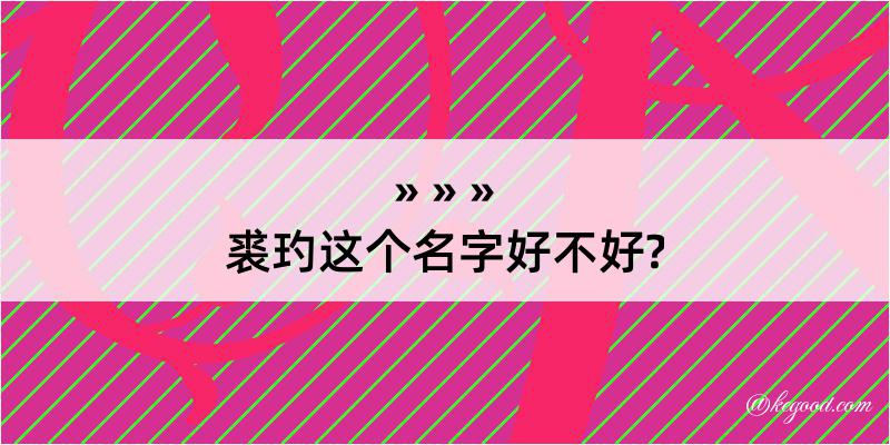 裘玓这个名字好不好?