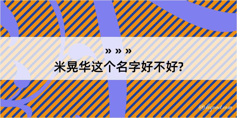 米晃华这个名字好不好?