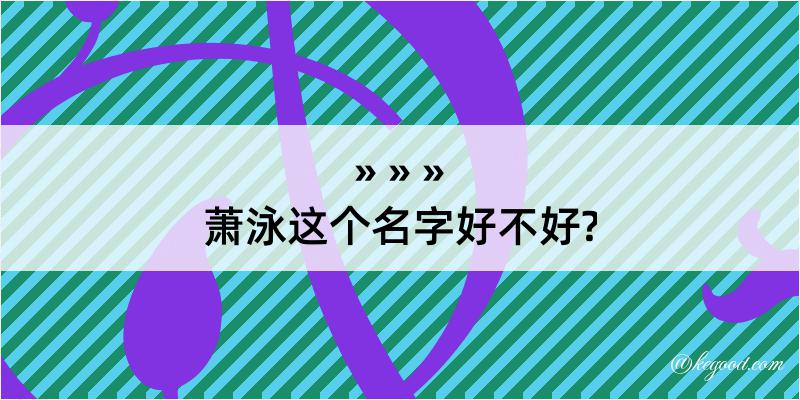 萧泳这个名字好不好?