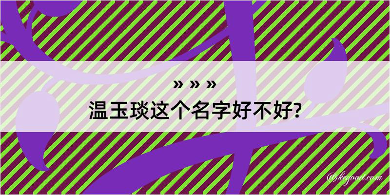 温玉琰这个名字好不好?