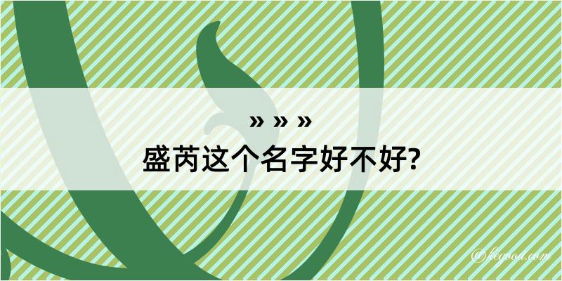 盛芮这个名字好不好?