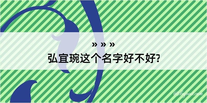 弘宜琬这个名字好不好?