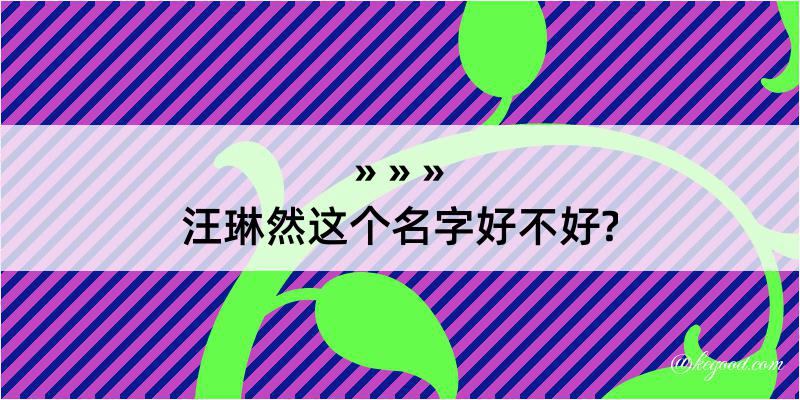 汪琳然这个名字好不好?