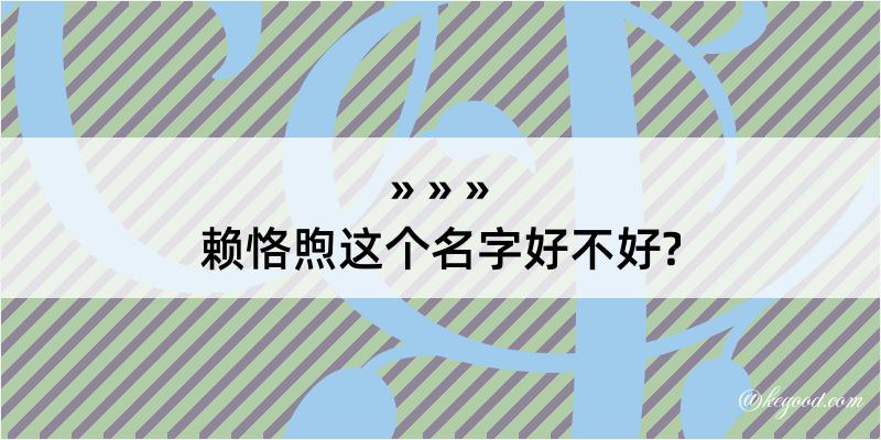 赖恪煦这个名字好不好?