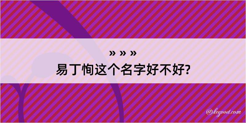 易丁恂这个名字好不好?