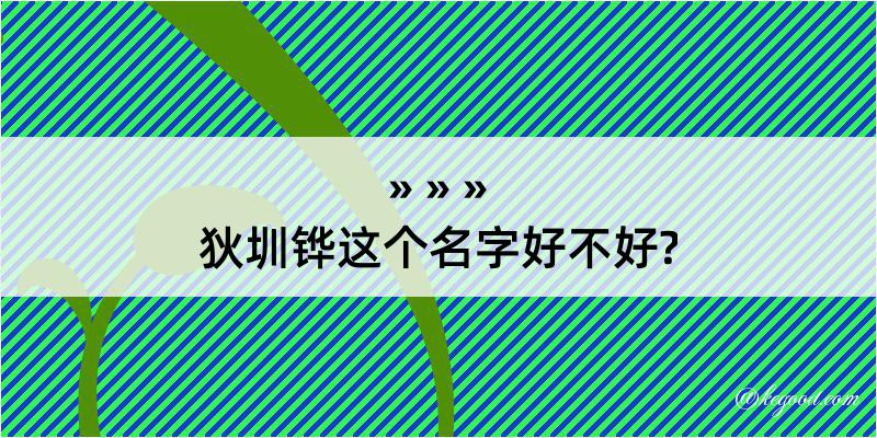 狄圳铧这个名字好不好?