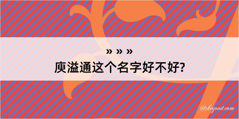 庾溢通这个名字好不好?