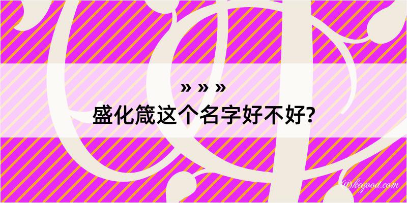 盛化箴这个名字好不好?