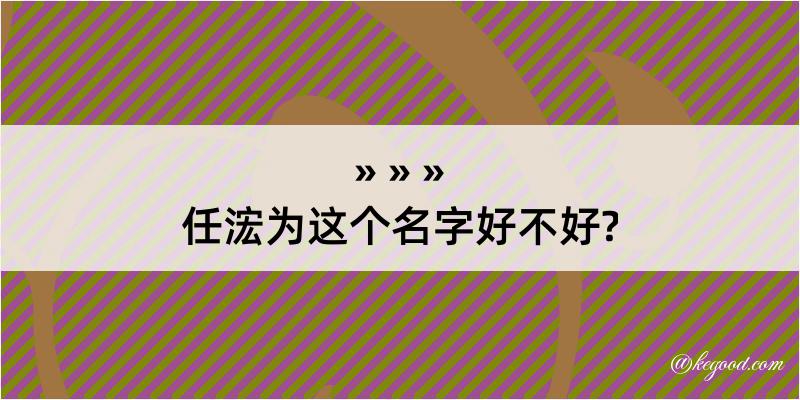 任浤为这个名字好不好?