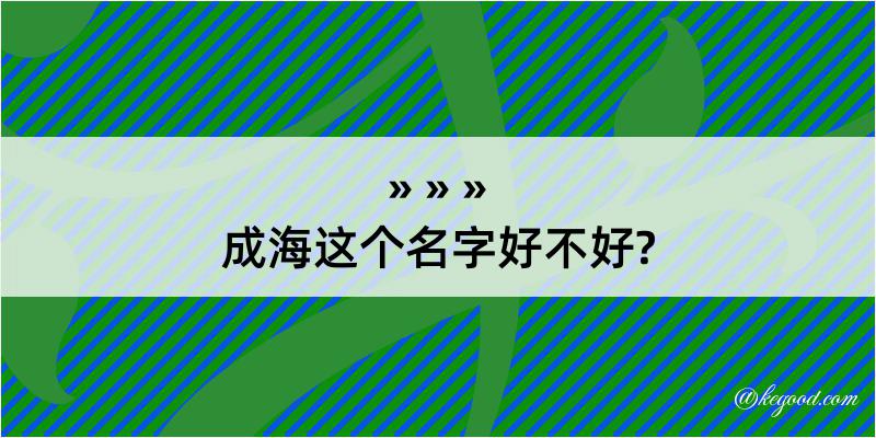 成海这个名字好不好?