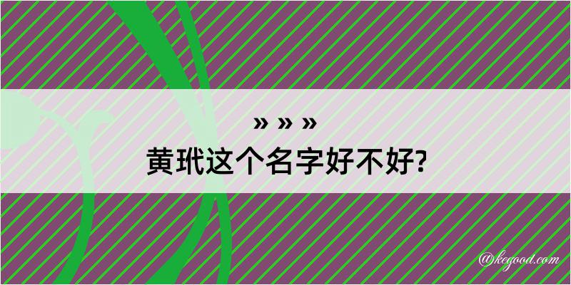 黄玳这个名字好不好?