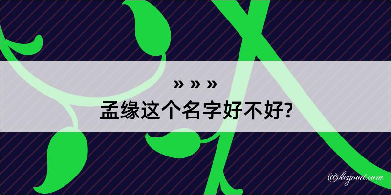 孟缘这个名字好不好?