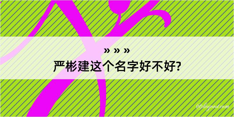 严彬建这个名字好不好?