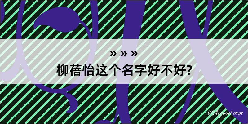 柳蓓怡这个名字好不好?