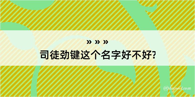 司徒劲键这个名字好不好?