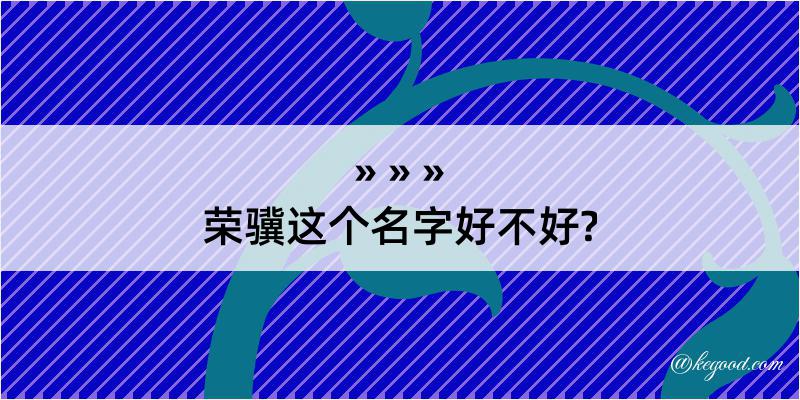 荣骥这个名字好不好?