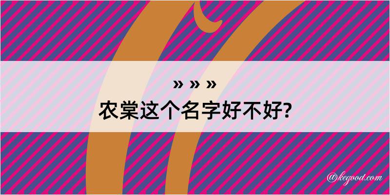 农棠这个名字好不好?