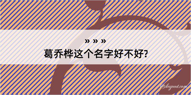 葛乔桦这个名字好不好?