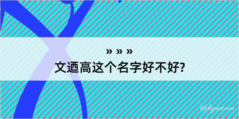 文迺高这个名字好不好?