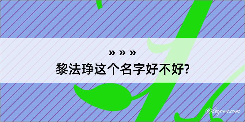 黎法琤这个名字好不好?