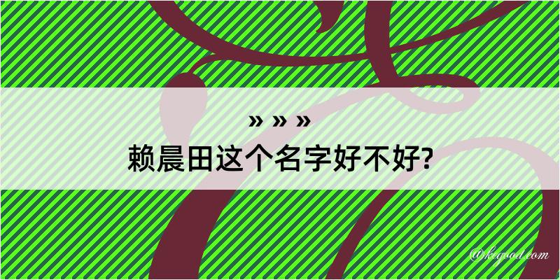 赖晨田这个名字好不好?