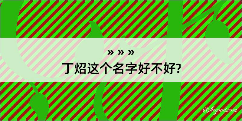 丁炤这个名字好不好?