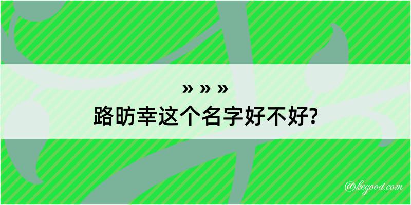 路昉幸这个名字好不好?