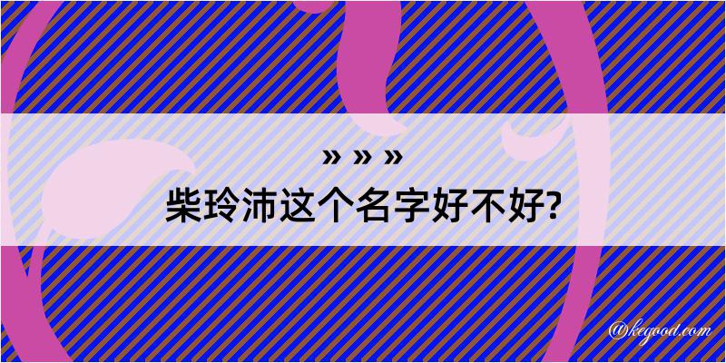 柴玲沛这个名字好不好?